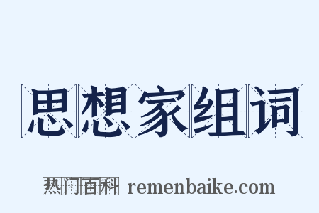 思想家组词是什么意思的图片